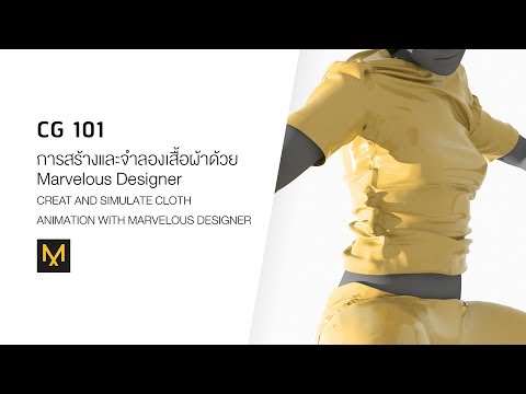 CG101 วิธีการสร้างและจำลองเสื้อผ้าด้วย Marvelous Designer