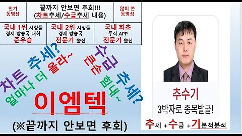 이엠텍(091120) 추수기(추수) 전문가 종목 분석