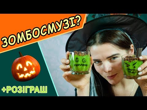 Святкове смузі на Хелловін | Зомбосмузі на Halloween +КОНКУРС