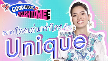 อยากโดดเด่นกว่าใครต้อง Unique!! l Good evening English time