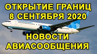 НОВОСТИ ОТКРЫТИЕ ГРАНИЦ РОССИИ и СТРАН в СЕНТЯБРЕ 2020. Восстановление Международного Авиасообщения