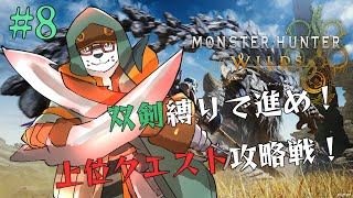 【モンハンワイルズ】＃８　上位編パート３！今日も強敵たちを、狩りに行く！（双剣縛り）【唄狛 潮/Vtuber】