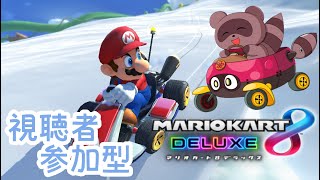 【#マリオカート8DX】視聴者 #参加型 ✿ごはんまで！！！🚗✨【ロビー戦】