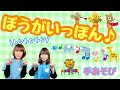 【手あそび】 ぼうがいっぽん　幼稚園・保育園・実習でもオススメ！