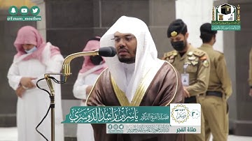 تلاوة فضيلة الشيخ ياسر الدوسري من صلاة الفجر ٢٠ صفر ١٤٤٢ هـ || أواخر سورة ص
