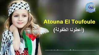 Download lagu Lagu Atouna El Toufoule أعطونا الطفولة Paling Sedih SAVE PALESTINE Lagu Atouna El Toufoule أعطونا الطفولة Paling Sedih SAVE PALESTINE