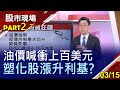 【經濟復甦樂觀加持 推升油價更上層樓!油價喊衝百美元 資金流走向預估?塑化股具漲升利基?淨值比評估!】20210315(第2/7段)股市現場*曾鐘玉(蔡明翰)