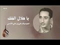 يا هلال الفلك علي بن علي الآنسي النسخة الأصلية 