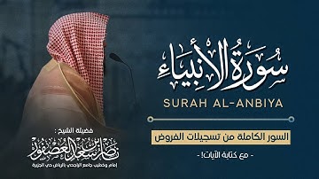 سورة الأنبياء (مكتوبة) - القارئ ناصر العصفور ||Surah Al-Anbiya Sheikh Nasser Al-Asfour || 1447 هـ