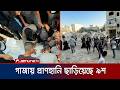 যুদ্ধবিরতিকালেও ইসরায়েসি হামলায় গাজায় প্রাণহানির সংখ্যা সাড়ে ৯শ' ছাড়িয়েছে | War | Gaza | Jamuna TV