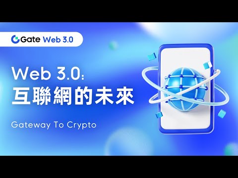 Gate.io Web3｜Web3.0 互聯網的未來