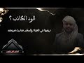 الود الكاذب من اقوا قصائد الشاعر اكرم النقيب حصريا 2025 HD الود الكاذب من اقوا قصائد الشاعر اكرم النقيب حصريا 2025 HD