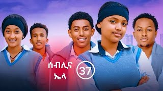 የኤላና ሰብሊ ፍቅር ክፍል 37| School Life | ስኩል ላይፍ #አፍላፍቅር