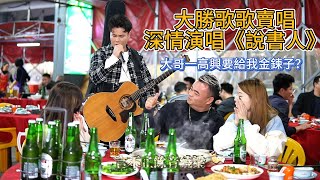 大勝歌歌賣唱深情演唱《說書人》，大哥一高興要給我金鍊子？【cover.大勝歌歌】