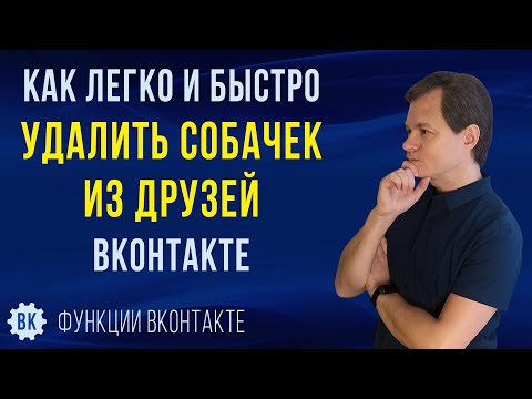 Как из друзей удалить собачек ВКонтакте и очистить друзей в ВК от мертвых и бесполезных страниц