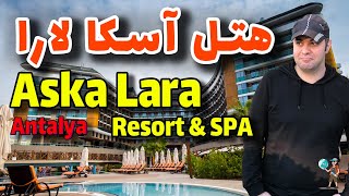 هتل آسکا لارا در شهر زیبای آنتالیا/ Aska Lara Resort & SPA Hotel Antalya 2023