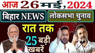 25 May 2024 लोकसभा चुनाव RESULT | सबसे बड़े ऐलान! बिहारियों के लिए GOOD NEWS | मोदी का जादू! BIHAR