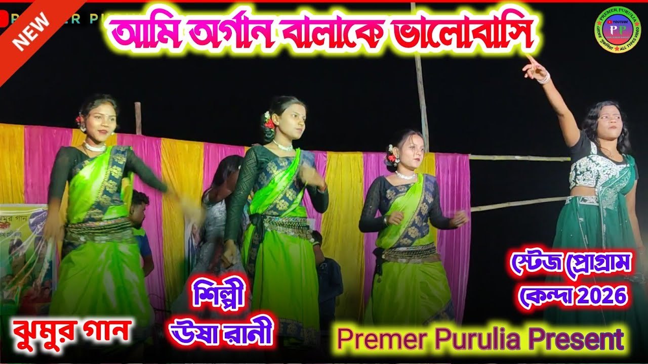 আমি অর্গান বালাকে ভালোবাসি || শিল্পী - ঊষা রানী || ঝুমুর গান#new #purulia #tranding