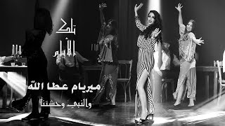 ميريام عطا الله - والنبي وحشتنا / (Myriam Atallah - W'lnabi Whashtna [Official Music Video] (2020