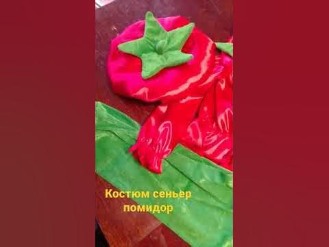 Костюм сеньер помидор. любой размер - YouTube
