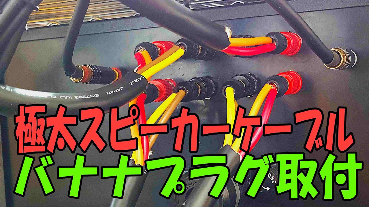 モガミ3104(14mm)極太スピーカーケーブルにバナナプラグを取り付けます