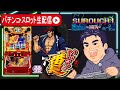 【パチスロ生配信】いざ!番長リベンジ配信!絶頂決戦でぶち壊す!【東京都マルホン押上店PR】
