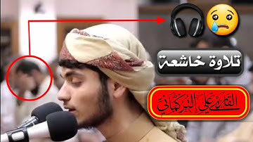 تلاوة التي أحبها الكثير " من اجمل ما ستسمع ' انظر القارئ كيف رتلها