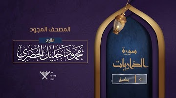 سورة الذاريات { المصحف المجود } {{51}} القارئ محمود خليل الحصري