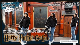The Magical Vlog in Japan EP.3 l พาไปเดินเล่น ช้อปปิ้ง กินข้าวที่ Harry Potter Cafe ย่าน Akasaka