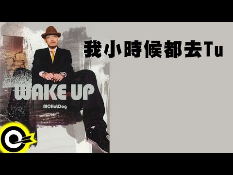 MC Hotdog 熱狗【我小時候都去Tu I Grew Up at TU】Official Lyric Video
