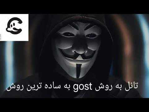 آموزش تانل به روش go simple tunnel  یا gost  از طریق kcp