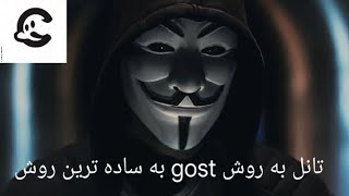 آموزش تانل به روش go simple tunnel  یا gost  از طریق kcp