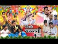 Gao ke sarswati puja   gao ke sarswati puja 2024 anandsharmahn2focomedy