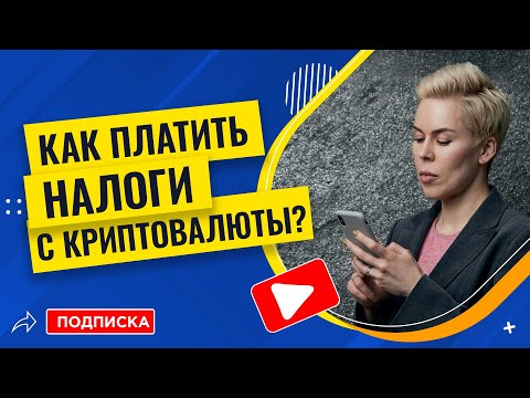 Как платить налоги с крипты? (Биткоин, эфириум и другие) // Наталья Смирнова