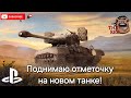 M26 Pershing T99 // К первой отметке (сейчас 62,35%) 18+ // WoT Console