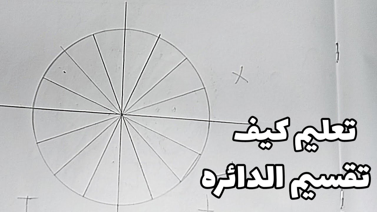 تعلم طريقه تقسيم الدائره لي (4 و8 و 16)#الاشكال #الهندسية