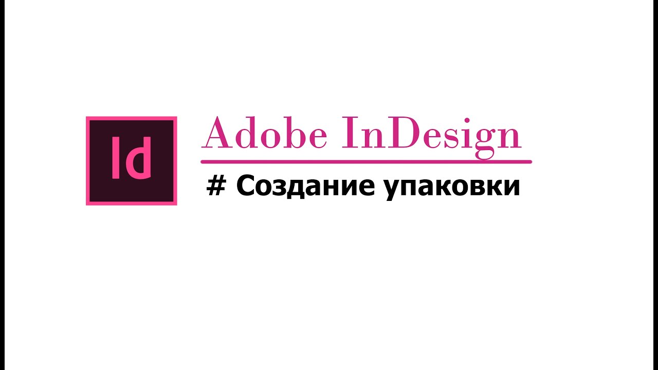 InDesign создание упаковки для семян - YouTube