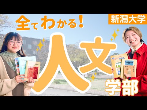 ☺︎ 新潟大学 人文学部 教育学部〈文系〉 法学部 経済科学部 医学部 新潟大学（人文学部・教育学部〈文系〉・法学部・経済科学部