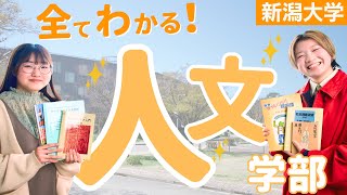 ☺︎ 新潟大学 人文学部 教育学部〈文系〉 法学部 経済科学部