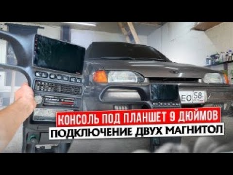 Планшет в ВАЗ 2114 под 9 Дюймов/Две магнитолы в 14ку/Как это сделать своими руками!