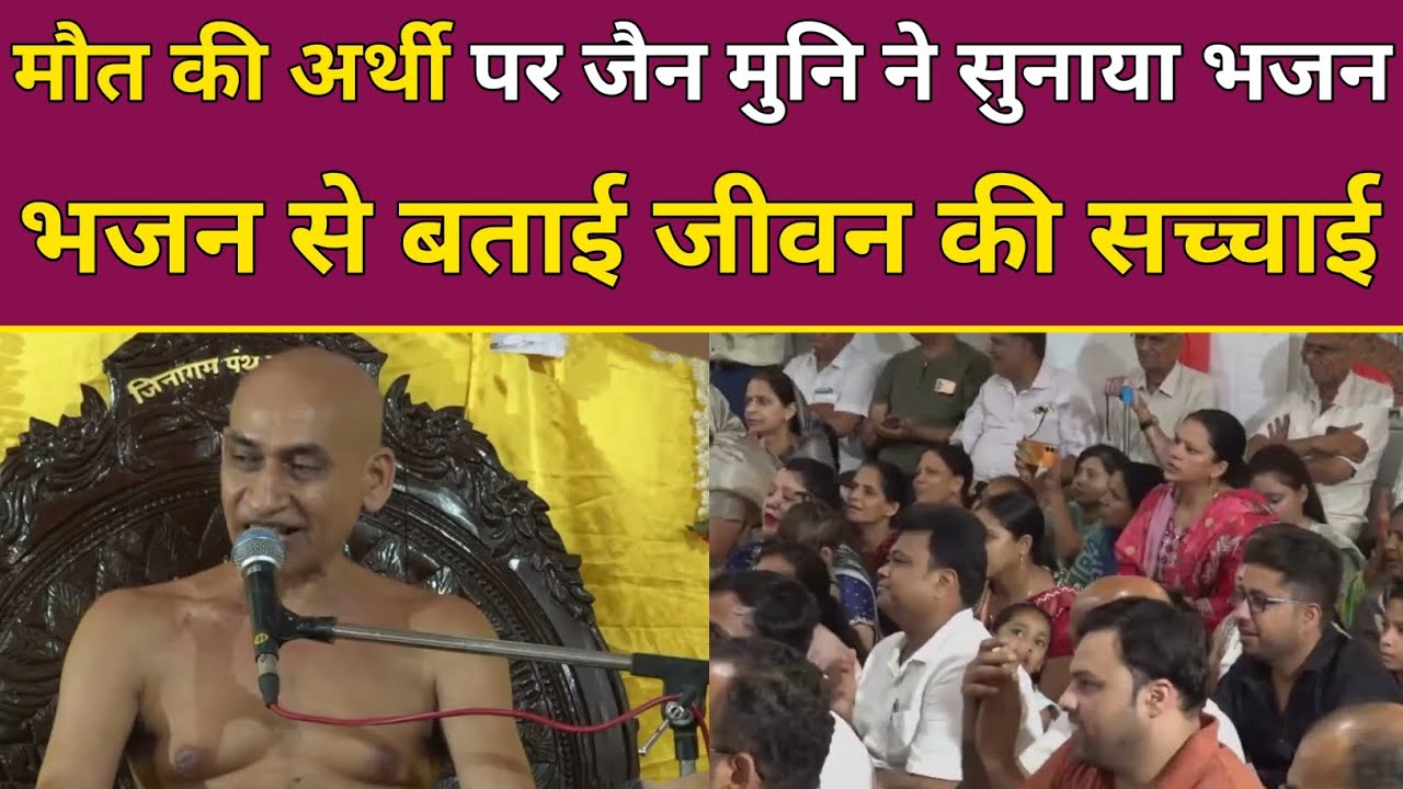 मौत की अर्थी पर जैन मुनि ने सुनाया भजन भजन से बताई जीवन की सच्चाई