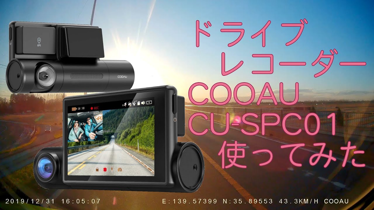 録画映像】 COOAU GPS付きドライブレコーダー CU-SPC01 使ってみた 