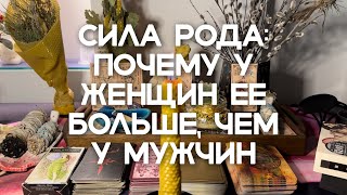 Сила рода. Почему у женщин ее больше, чем у мужчин. Охота за силой и мужские манипуляции.