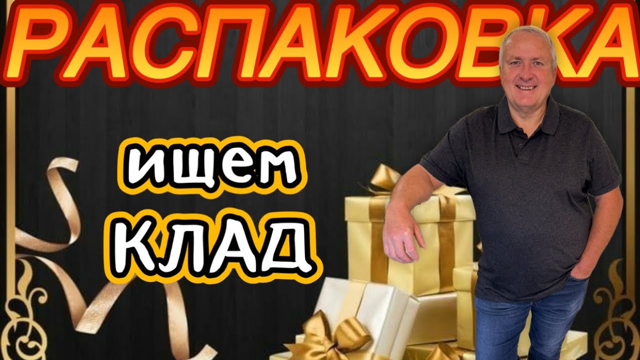 Распаковка в поисках клада! Ценные находки внутри Мистери Бокса!