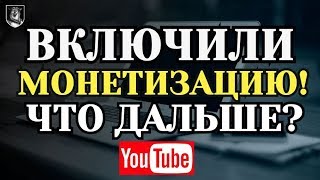 Включили МОНЕТИЗАЦИЮ что дальше? - Как набрать 4000 часов и включить монетизацию на ютубе