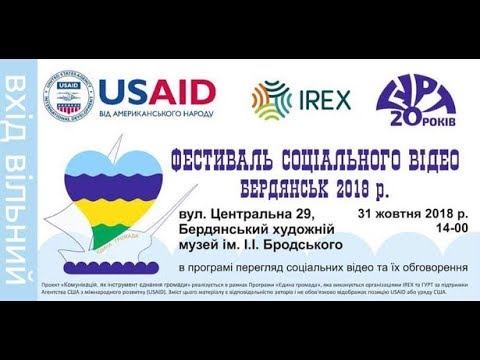Фестиваль соціального відео у Бердянську, 2018 р.