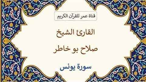010 ـ سورة يونس ـ القارئ الشيخ صلاح بو خاطر