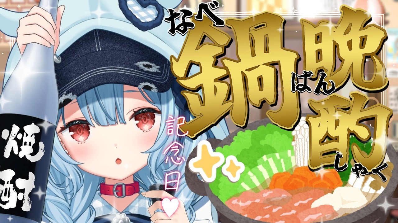 【晩酌/カメラ】虹会！記念日晩酌！熱々お鍋と日本酒で一緒にKPしよ💗【狛犬うめ/Varium】