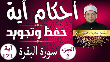 حفظ و تلاوة " سورة البقرة " الآية 171"أحكام آية" الشيخ محمد ربيع صالح