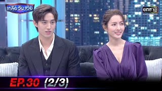 เกลือ วัน เด้อ | EP.30 (2/3) | 16 ต.ค. 63 | one31